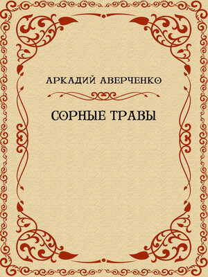 cover image of Sornye travy: Russian Language